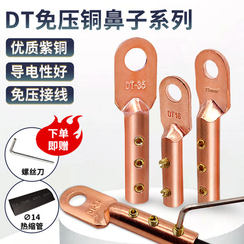 DT163550紫铜线鼻免焊接免压