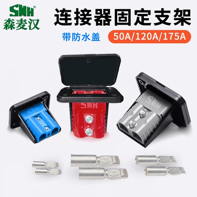 固定黑175A双极连接器