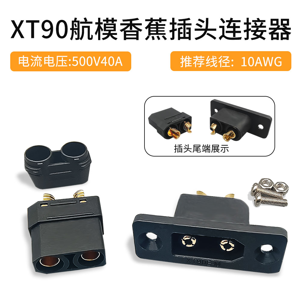 XT90黑色款航模插头连接器