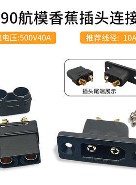 XT90黑色款航模插头连接器40A500V大电流锂电池连接器铜镀金插头