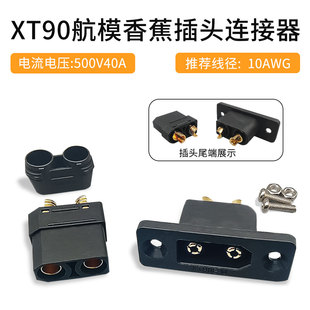 XT90黑色款 航模插头连接器40A500V大电流锂电池连接器铜镀金插头