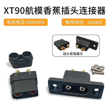 XT90黑色款航模插头连接器40A500V大电流锂电池连接器铜镀金插头