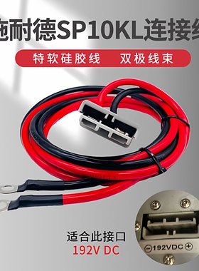 双极插头SP10KL带线电动叉车蓄电池充电线连接器延长线硅胶软线