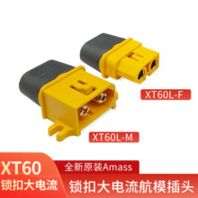 XT60L-M/F  航模带锁扣公母焊接插头艾迈斯Amass全新原装连接器