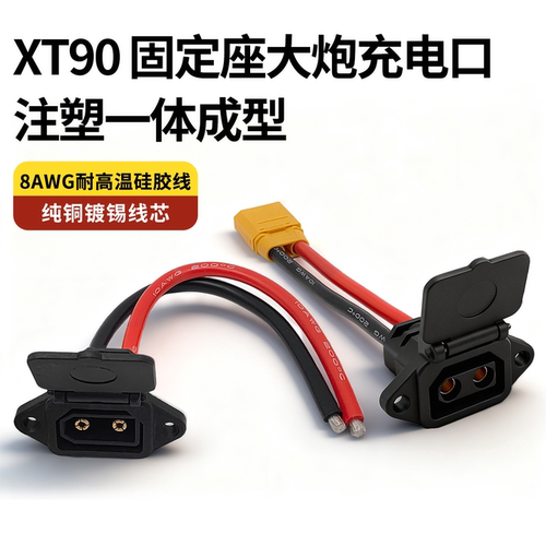 电动车充电口品字形XT90公母座