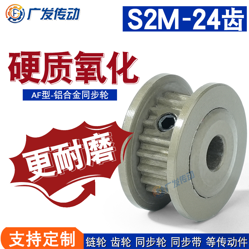 同步轮S2M24齿T 槽宽5/7 AF型两面平同步皮带轮铝合金硬质氧化