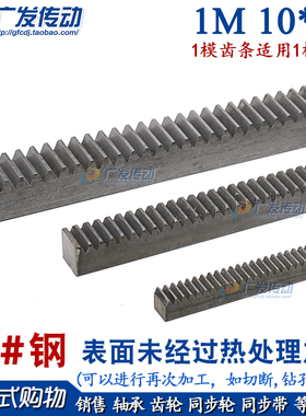 齿条 1模 正齿条 1M 10*12*1000mm  10*20 直齿条 45钢 齿轮齿条