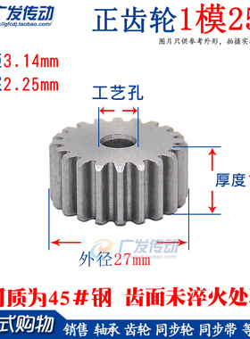 正齿轮1M25齿 模数M1 齿数25 直齿轮 直径27mm 两面平无台阶