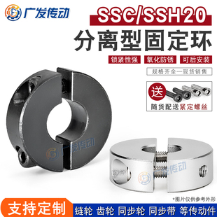 SSH20/SSC20分离型固定环光轴夹紧器限位环轴 档圈定位器20*40*12