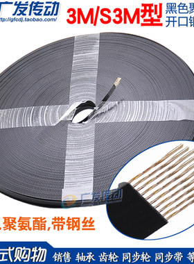 开口带 3M/S3M 黑色聚氨酯 PU 带钢丝开口同步带 开口同步皮带