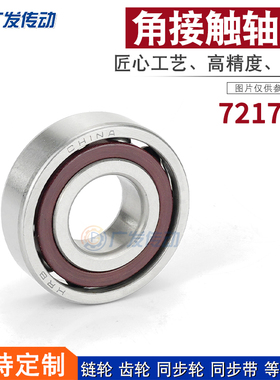 角接触球轴承7217AC轴承/46217轴承尺寸85*150*28