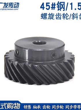 45度斜齿轮1.5M/模22/24/25/26/28/30/32齿T左右螺旋平行交错使用