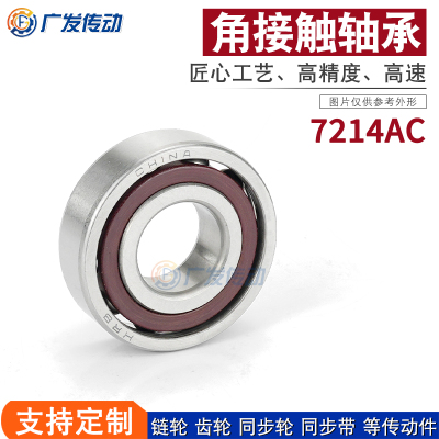 国产高速角接触轴承7214/7214AC