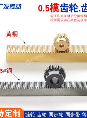 0.5模带台阶黄铜材质齿轮齿条