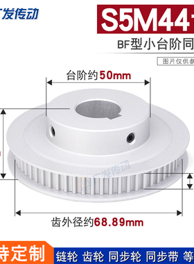 S5M同步轮 S5M44齿S5M44T 槽宽16 BF型小台阶/凸台阶同步轮皮带轮