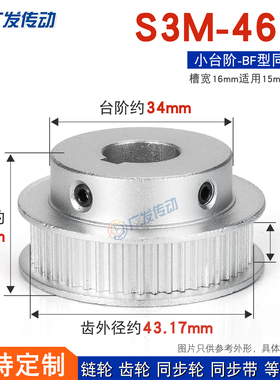 同步轮S3M46齿S3M46T 槽宽16 BF型 S3M带台阶/凸台同步皮带轮