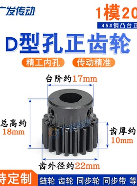 正齿轮 1模/1M20 齿 T D形/D型/成品孔 金属电机凸台/带台阶齿轮