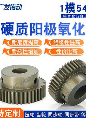 1M54T齿轮1模54齿带台阶凸台成品内孔铝合金硬质阳极氧化正直齿轮