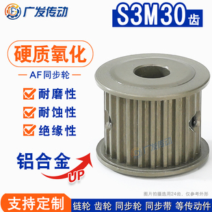 S3M硬质氧化同步轮 S3M30齿 槽宽7/11/17两面平AF型皮带轮成品孔