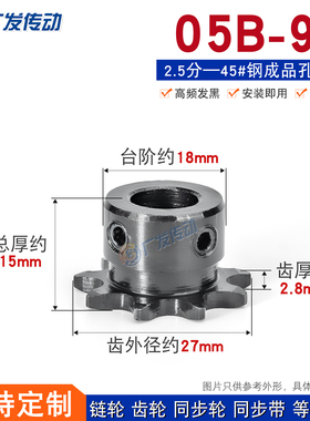 05B成品孔链轮2.5分9齿T 45#钢凸台高频发黑 适用05B传动单排链条