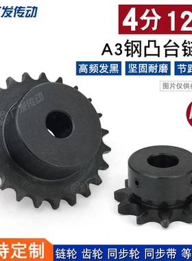A3钢 链轮4分12T 4分12齿 台轮 节距12.7 适用4分链条（08B）