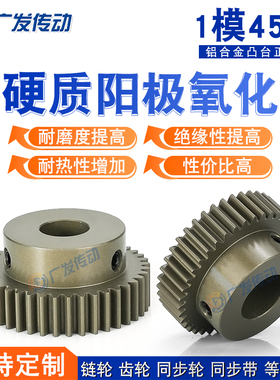 1M45T齿轮1模45齿带台阶凸台成品内孔铝合金硬质阳极氧化正直齿轮