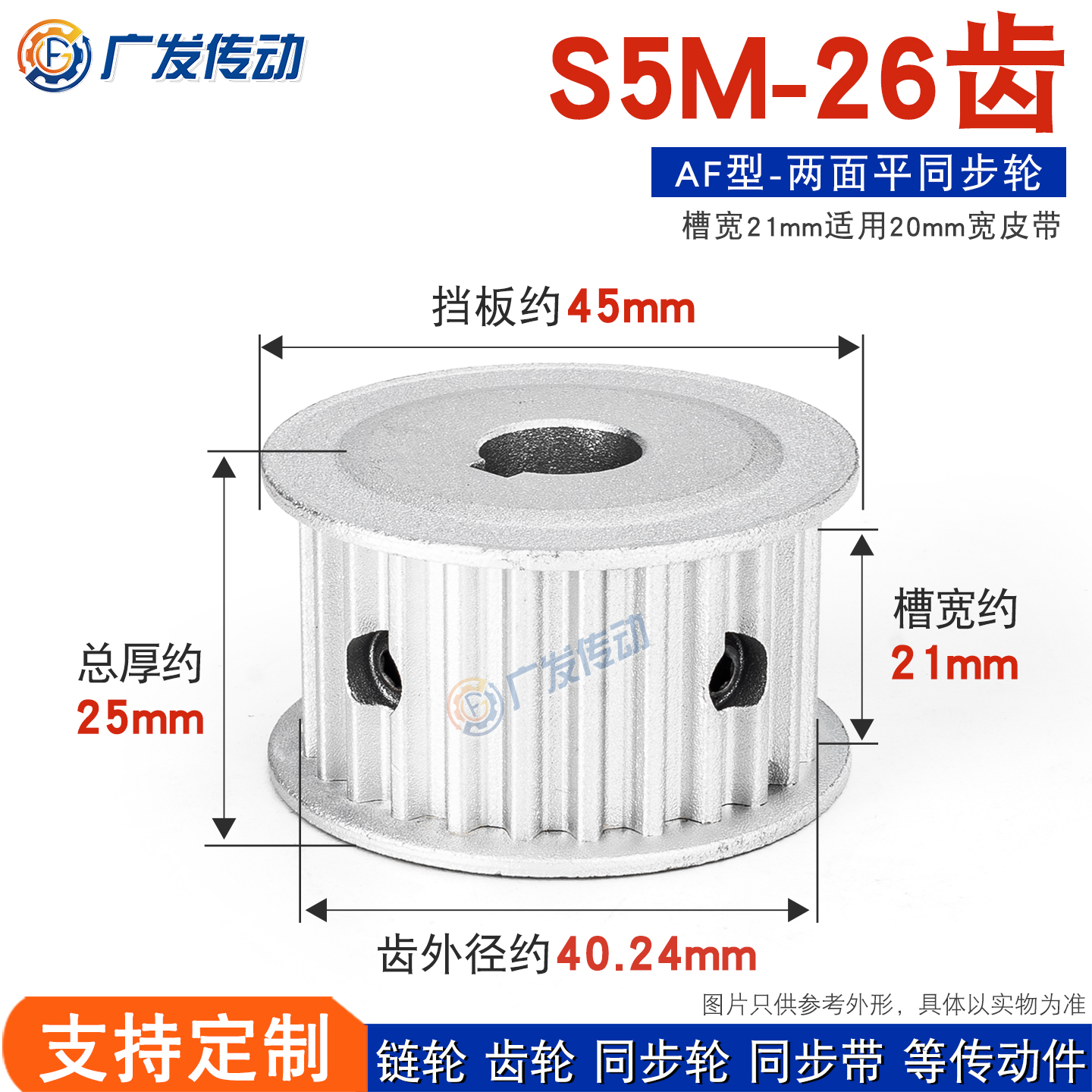 S5M26齿两面平21AF同步皮带轮