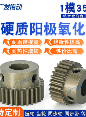 1M35T齿轮1模35齿带台阶凸台成品内孔铝合金硬质阳极氧化正直齿轮
