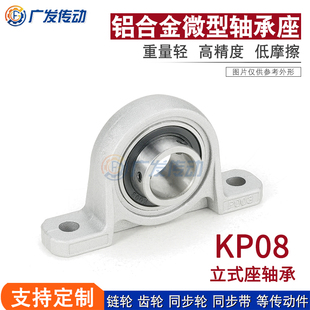 轴承座 KP08 (内径8MM) 锌铝合金微型带座轴承