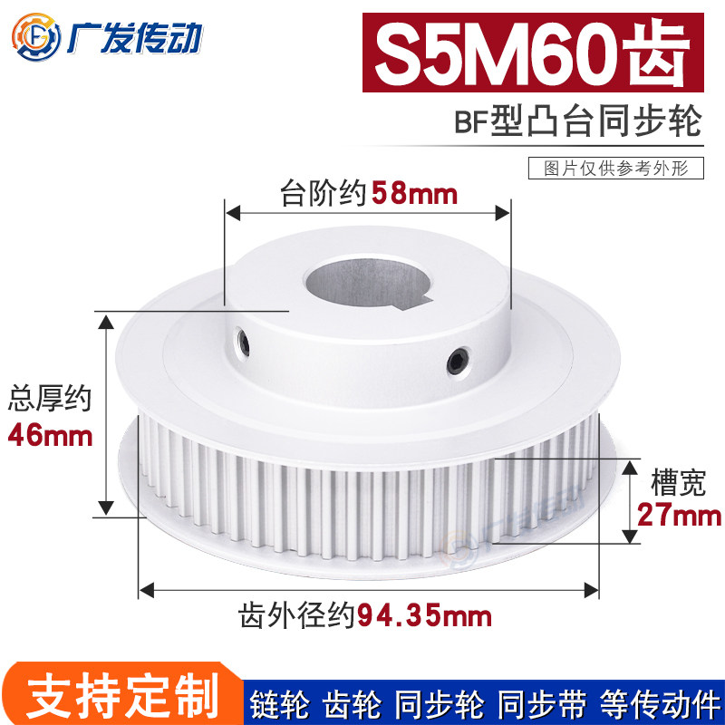 S5M同步轮 S5M60齿S5M60T 槽宽27 BF型小台阶/凸台阶同步轮皮带轮