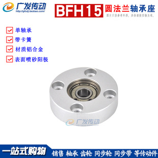 BFH15单轴承带卡簧 圆法兰轴承座 组件固定 带扣环 材质铝合金