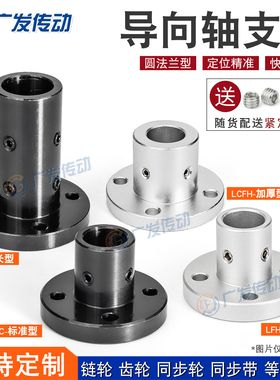 LFH/LFC/LCFH/LFLC圆法兰标准型/加厚型/加长型导向轴支座/支撑座
