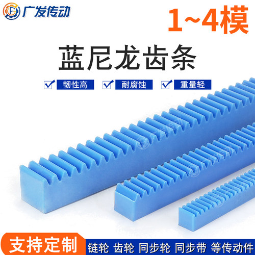 蓝尼龙齿条塑料机械直齿条1-4模