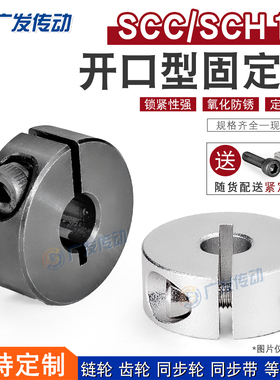 SCC10/SCH10开口型固定环光轴夹紧器 限位环轴档圈定位器10*30*10