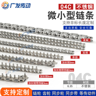 04C 5mm节距6.35单双排适用2分链轮 25SS不锈钢链条加长销带挡板3