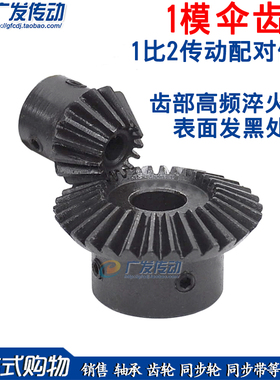 伞齿轮 锥齿轮 1模 1M 20/40T 20比40 20齿:40齿 1比2专配 孔5-15