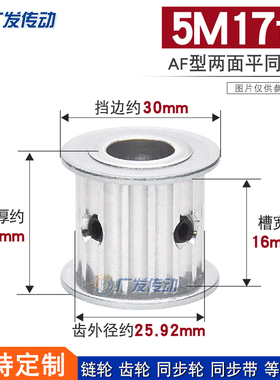 两面平同步轮 5M17齿/5M17T 槽宽16AF型 铝同步皮带轮 内孔5-15mm
