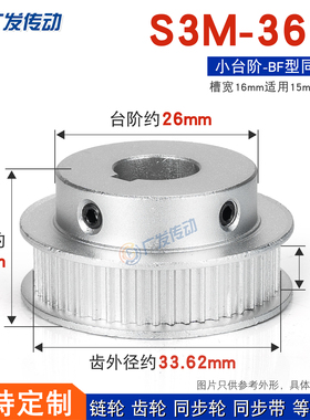 同步轮S3M36齿S3M36T 槽宽16 BF型 S3M带台阶/凸台同步皮带轮