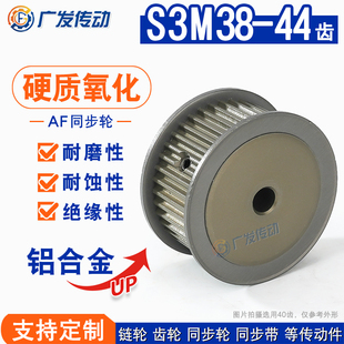 槽宽17 硬质氧化同步轮S3M38 44齿 AF两面平传动件定制加工