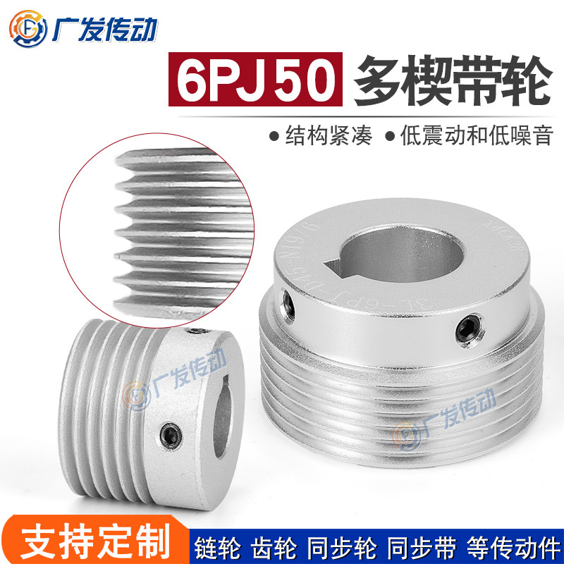 PJ型多楔带轮多沟轮多槽 6槽/6沟/6峰 PJ50 可定制加工传动皮带轮