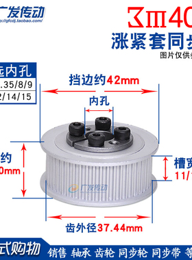 涨紧套同步轮广发3M40齿3M40T免键胀套同步轮同步皮带轮槽宽11/16