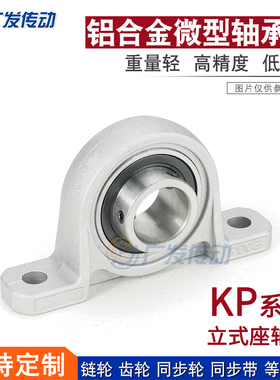 锌合金轴承座 KP08/KP000/KP001/002/003/004/005/006 立式轴承座