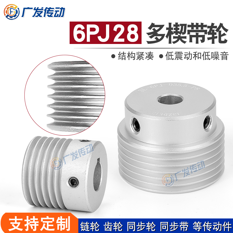 同步轮6PJ型多楔带轮28