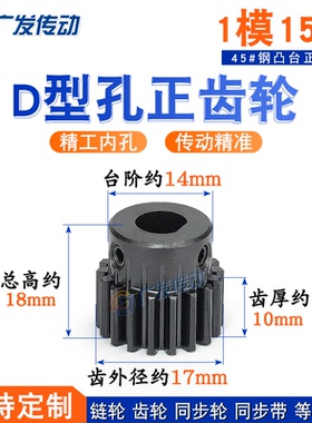 正齿轮 1模/1M/15 齿 T D形/D型/成品孔 金属电机凸台/带台阶齿轮