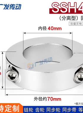 SSH40 分离型 固定环 光轴夹紧器 限位环轴用档圈定位器 40*70*18