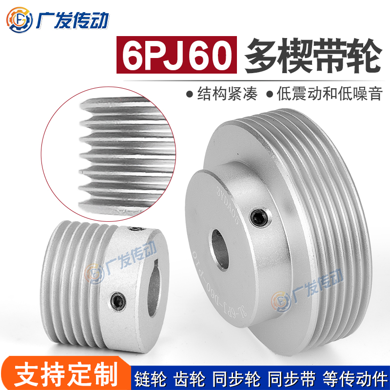 同步轮6PJ型多楔带轮60