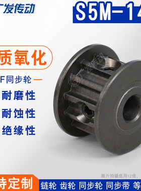 S5M硬质氧化 S5M14齿/T 同步轮槽宽11/17AF型 两面平皮带轮成品孔