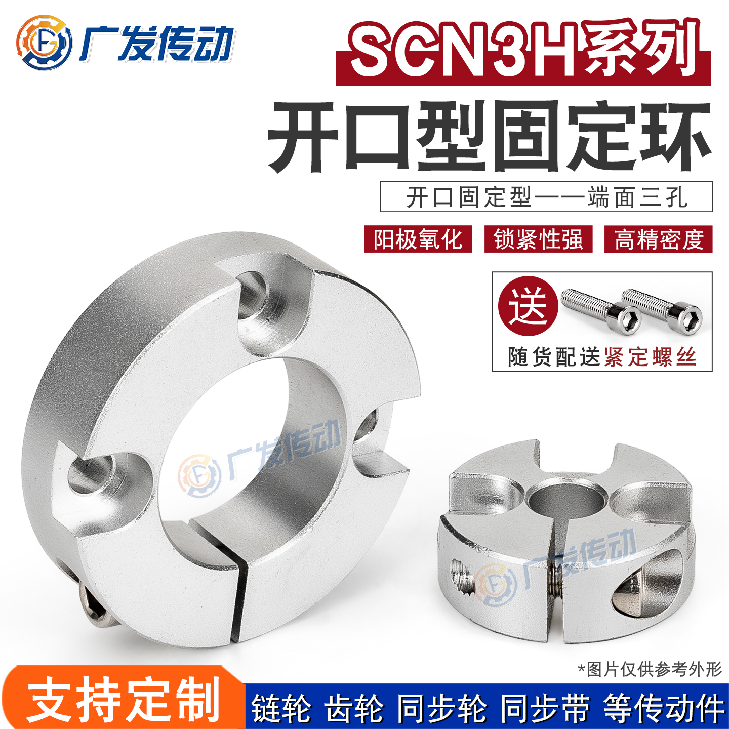 scn3h孔型限位锁紧固定环