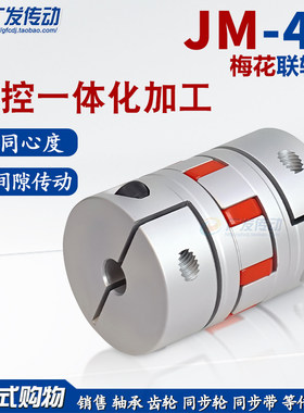 铝合金梅花联轴器JM40数控机车床