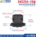 04C 10T 鏈輪 內孔5 成品孔 鏈條鏈輪 2分 2分10齒 帶頂絲 10齒